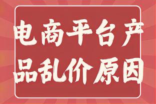 格瓦迪奥尔：热刺的前锋都非常有威胁，对平局的结果并不满意